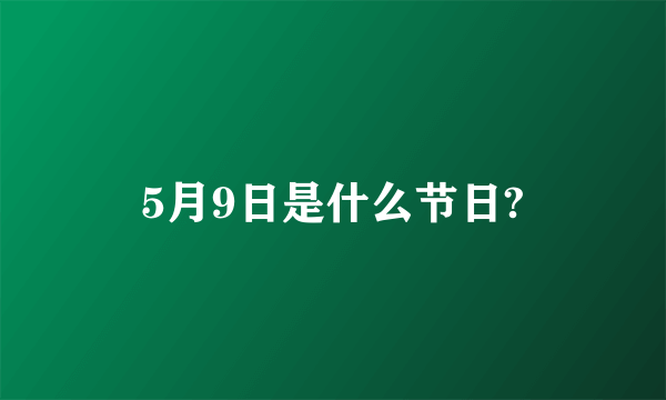 5月9日是什么节日?