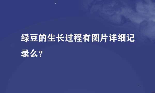 绿豆的生长过程有图片详细记录么？