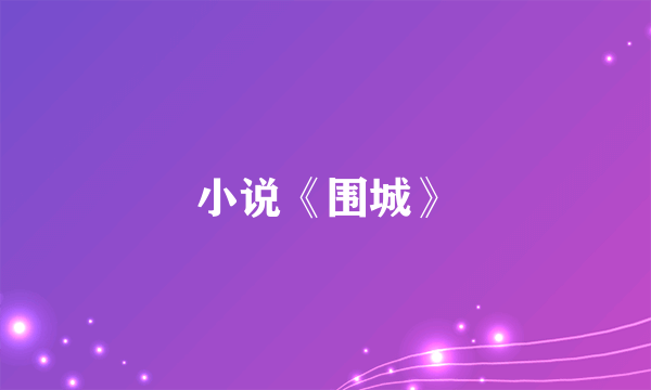 小说《围城》