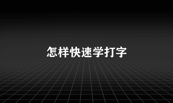 怎样快速学打字