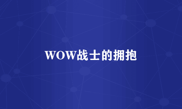 WOW战士的拥抱