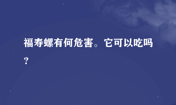 福寿螺有何危害。它可以吃吗？