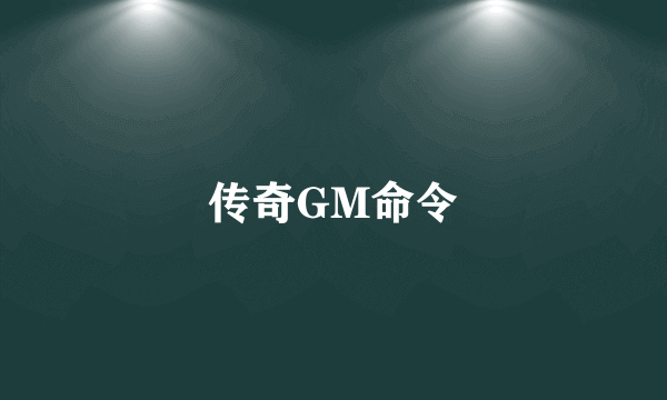 传奇GM命令