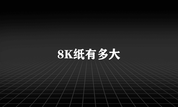 8K纸有多大