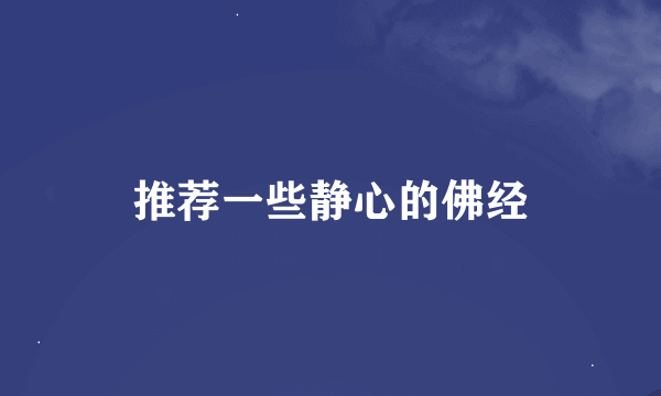 推荐一些静心的佛经