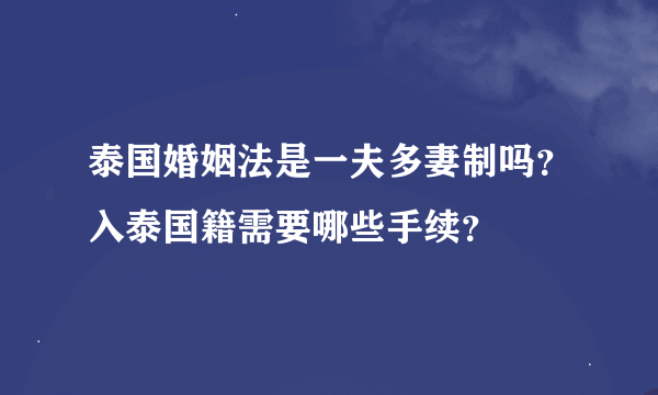 泰国婚姻法是一夫多妻制吗？入泰国籍需要哪些手续？