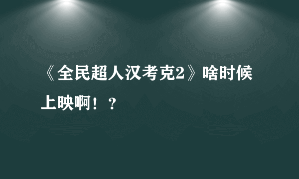 《全民超人汉考克2》啥时候上映啊！？