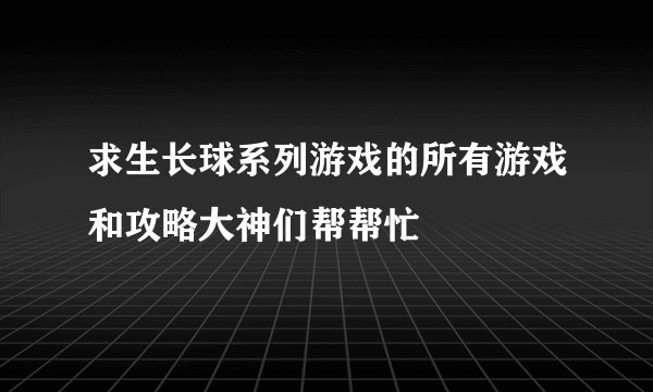 求生长球系列游戏的所有游戏和攻略大神们帮帮忙