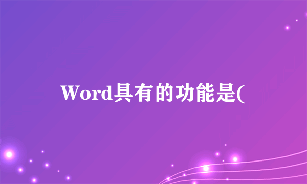 Word具有的功能是(