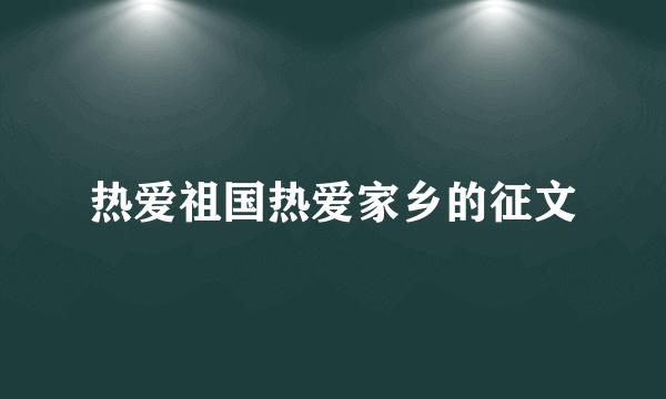 热爱祖国热爱家乡的征文