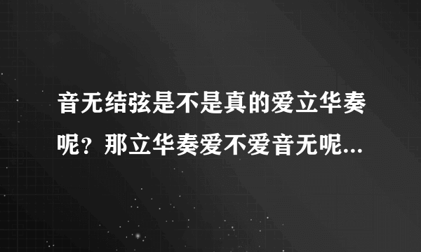 音无结弦是不是真的爱立华奏呢？那立华奏爱不爱音无呢？ 求解！！！