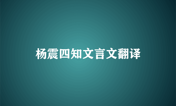 杨震四知文言文翻译