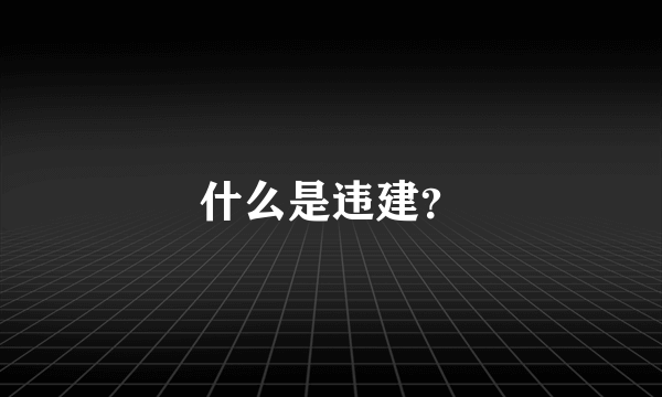 什么是违建？