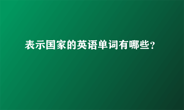 表示国家的英语单词有哪些？