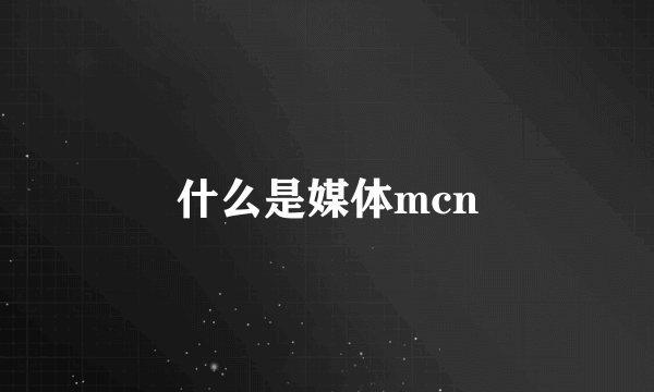 什么是媒体mcn