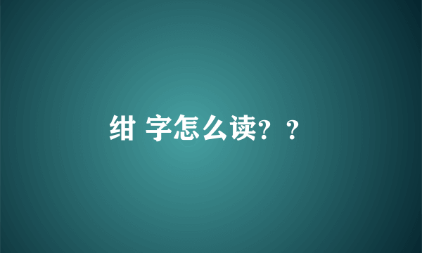 绀 字怎么读？？