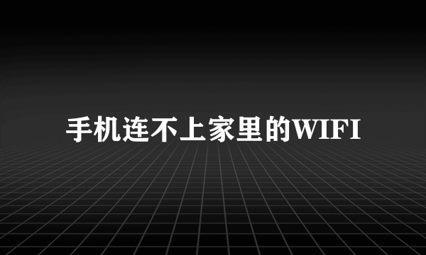 手机连不上家里的WIFI