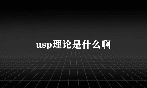 usp理论是什么啊