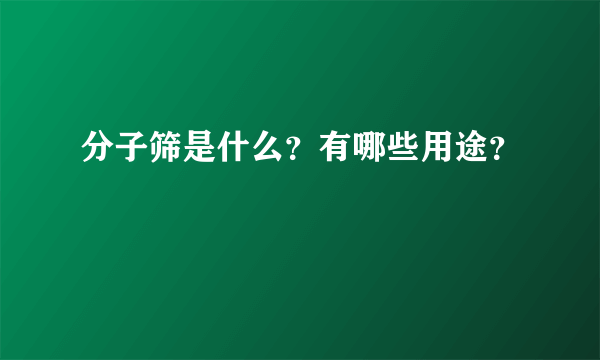 分子筛是什么？有哪些用途？