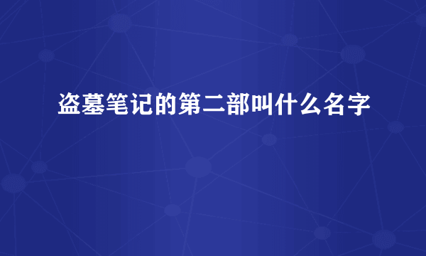 盗墓笔记的第二部叫什么名字