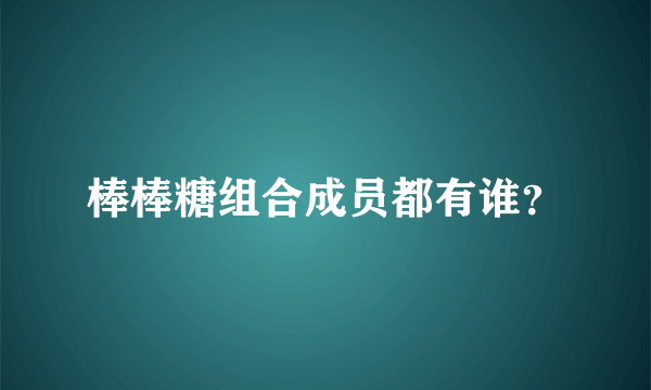 棒棒糖组合成员都有谁？