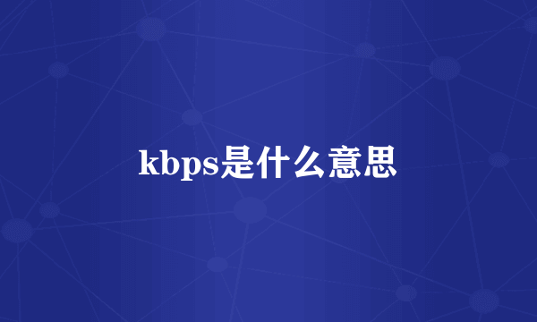 kbps是什么意思