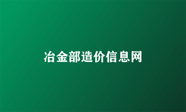 冶金部造价信息网