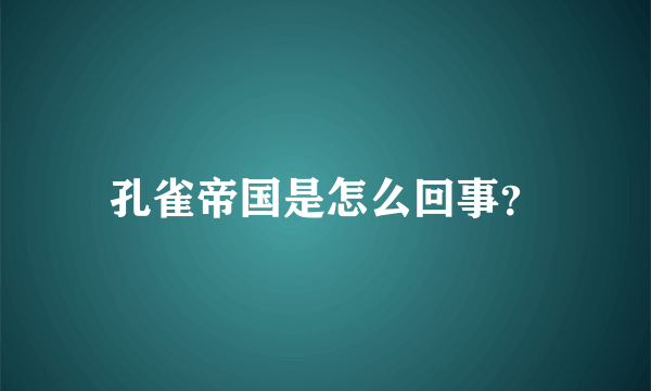 孔雀帝国是怎么回事？