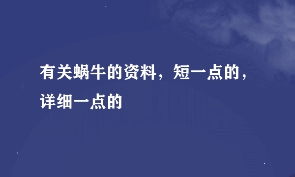 有关蜗牛的资料，短一点的，详细一点的