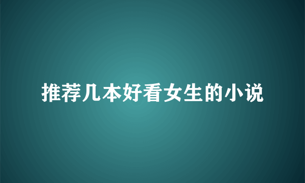 推荐几本好看女生的小说