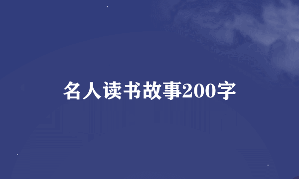 名人读书故事200字