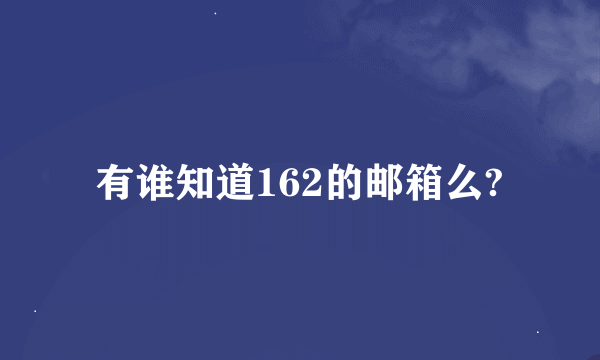 有谁知道162的邮箱么?