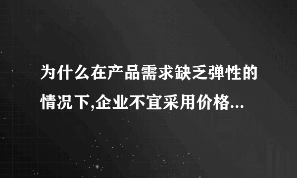 为什么在产品需求缺乏弹性的情况下,企业不宜采用价格手段进行竞争？