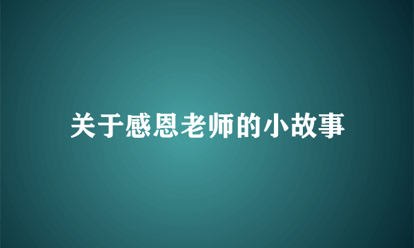 关于感恩老师的小故事