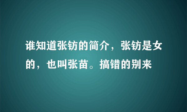 谁知道张钫的简介，张钫是女的，也叫张苗。搞错的别来