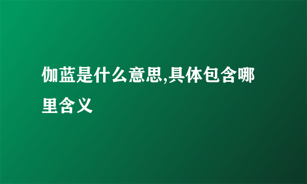 伽蓝是什么意思,具体包含哪里含义