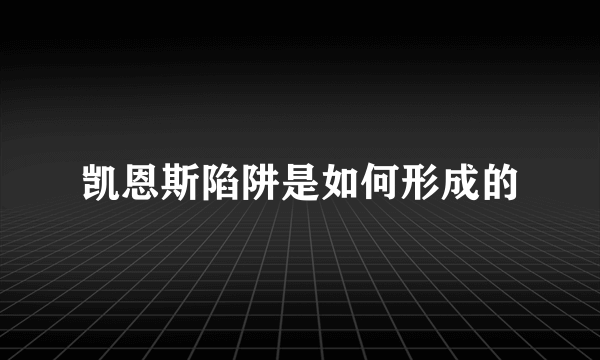 凯恩斯陷阱是如何形成的