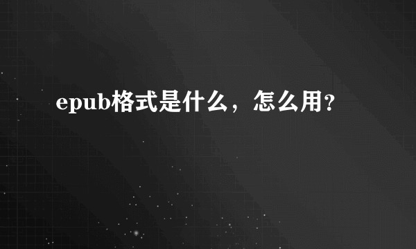 epub格式是什么，怎么用？