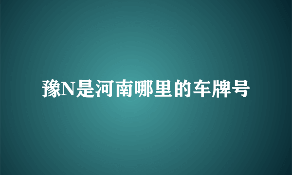 豫N是河南哪里的车牌号