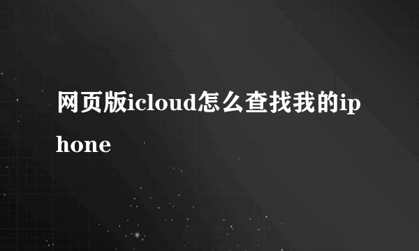 网页版icloud怎么查找我的iphone