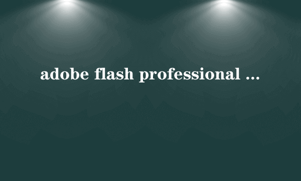 adobe flash professional cs6 序列号