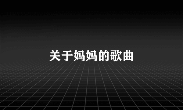 关于妈妈的歌曲