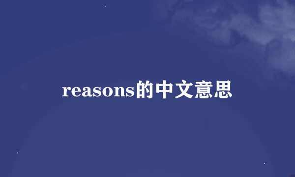 reasons的中文意思