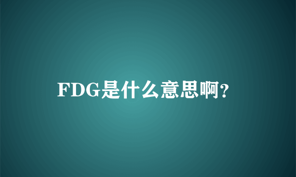 FDG是什么意思啊？