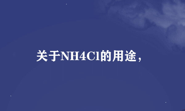 关于NH4Cl的用途，