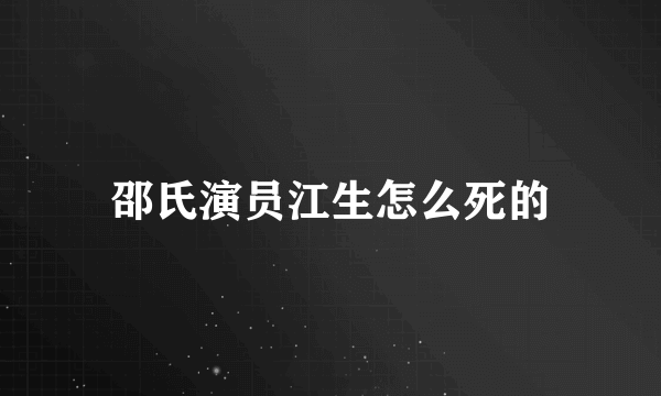 邵氏演员江生怎么死的