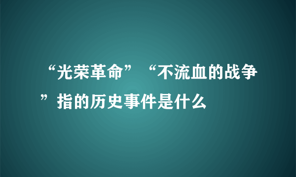 “光荣革命”“不流血的战争”指的历史事件是什么