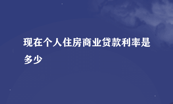 现在个人住房商业贷款利率是多少