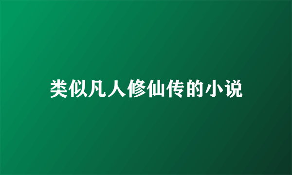 类似凡人修仙传的小说