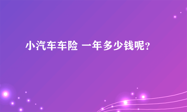 小汽车车险 一年多少钱呢？